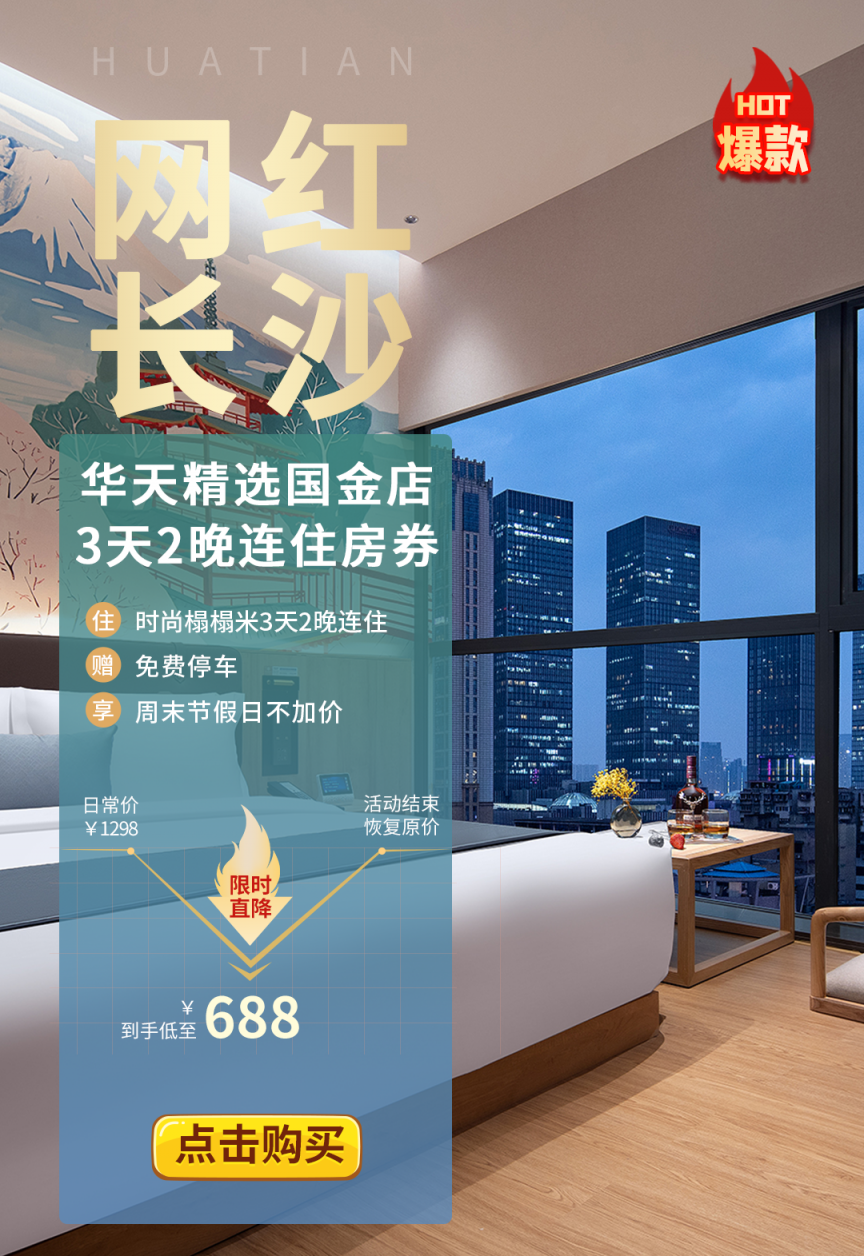 华天精选国金店 3天2晚连住房券.png